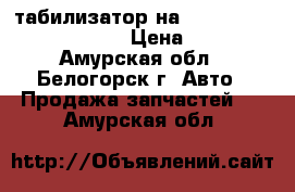 Cтабилизатор на Mazda Familia bfsp B5 › Цена ­ 800 - Амурская обл., Белогорск г. Авто » Продажа запчастей   . Амурская обл.